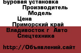 Буровая установка ZA Korea 150DT › Производитель ­ ZA Korea  › Модель ­ 150DT › Цена ­ 5 900 000 - Приморский край, Владивосток г. Авто » Спецтехника   